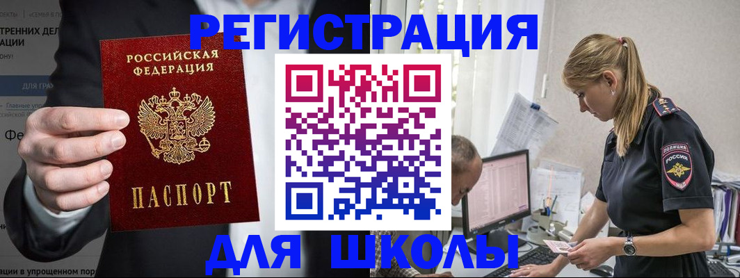 регистрация для школы в Слюдянке